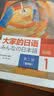 大家的日语初级1套装 学生用书+学习辅导（第二版智慧版 附课文音频 单词语法讲解视频 会话情景剧互动练习） 实拍图