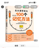 北大清华状元都在用的100个记忆方法（修订本） 初中生高中生学习方法 高考状元提分宝典 提高学习效率 实拍图