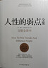 人性的弱点全集（精装完整全译本，汇集戴尔.卡耐基64篇思想精华，提升情商和沟通技巧，职场，处世！）创美工厂 实拍图