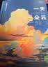 一天一朵云（穷小亮张辰亮推荐，《云彩收集者手册》作者新作） 实拍图