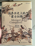 汗青堂丛书014：世界历史上的蒙古征服 实拍图