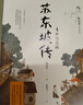 苏东坡传 青少年插图版 林语堂 儿童文学 中小学阅读 童书 课外阅读 阅读 课外书 年货 寒假 小学生课外读物 童书 儿童读物 实拍图