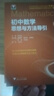 初中数学思想与方法导引 实拍图