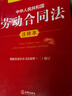 新版 中华人民共和国劳动法+劳动合同法+劳动争议调解仲裁法 注释本【套装3册】 实拍图