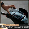 五铎专用九号M395cMAX仪表罩F2Z110透明屏幕m85c+保护壳钢化膜改装配 M395c/M395Cmax-高清透明保护罩 实拍图