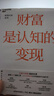 财富是认知的变现（全新升级版） 重阳投资合伙人舒泰峰投资专著 带你穿越认知的迷雾 避开投资中的12个陷阱 价值投资书系 股票基金、金融证券相关书籍 实拍图
