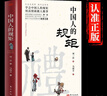 【官方正版】中国人的规矩 刘一达著中华传统礼仪办事会客商务应酬社交礼仪规矩酒桌文化话术攻略 实拍图