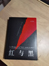 红与黑（法文直译无删节，法国国家图书馆藏本，中国社科院翻译家罗新璋先生翻译并修订内文） 小说 实拍图