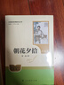 朝花夕拾（升级版）人教版名著阅读课程化丛书 七年级上册 与2024秋新版初中语文教材配套使用（内含微课，从教学角度讲解名著；内含阅读笔记本，为学生提供测评指导帮助提升整本书阅读能力） 实拍图