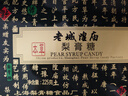 老城隍庙 非遗本草梨膏糖 225g 上海豫园特产送礼枇杷川贝母中药 药食同源 实拍图