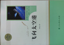 飞向太空港 人教版名著阅读课程化丛书 初中语文教科书配套书目 八年级上册 实拍图