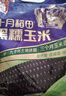 十月稻田 黑糯玉米 3.52斤(220g*8根) 东北玉米 杂粮粗粮 低脂早餐 实拍图