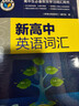 【25版】维克多英语 新高中英语词汇 25版 实拍图