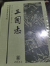 正版图书 三国志书籍精装足本 中华书局 原著白话文原文三国书籍古典军事章回小说中国通史战国秦汉世界名著历史知识课外书籍 湖北新华书店旗舰店 实拍图