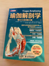瑜伽解剖学 全彩图解第2版 口袋版 人邮体育出品 实拍图