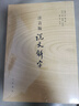 说文解字 注音版 说文解字中华书局说文解字注语言文字启蒙解析文字设计偏旁部首甲骨文解析文字形意来历解析 单本套装自选： 说文解字 注音版 实拍图