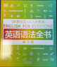 DK新视觉 人人学英语: 英语语法全书练习册 实拍图