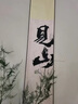 自赏新中式见山卷轴挂画客厅背景墙茶室禅意壁画书法字画民宿装饰挂画 见山绫布宣纸满幅卷轴 20*120cm 绫布宣纸 实拍图