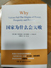 【正版包邮】国家为什么会失败 中文版 2024诺贝尔经济学奖得主作品 德隆·阿西莫格鲁 詹姆斯·A.罗宾逊 著 国家为什么失败 为何失败 为何破产 当代的“国富论” 系列书籍可选 新华书店旗舰店 国家 实拍图