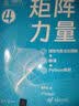 矩阵力量：线性代数全彩图解+微课+Python编程 实拍图
