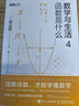 数学与生活4：函数是什么（图灵出品） 实拍图