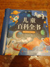 阳光宝贝 儿童百科全书（有声伴读注音版）科普百科阅读绘本寒暑假课外书阅读节读物  实拍图