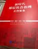 新时代基层社会治理工作实务 实拍图