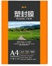 豪艺（HOOYE）A4 70mic塑封膜7丝高清透明塑封机过塑膜文件照片护卡膜220*307mm 实拍图