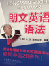 朗文英语语法 新概念英语作者语法经典 实拍图