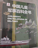 中国儿童军事百科全书 精装正版 小学生军事科普绘本 6-12岁少儿武器坦克飞机舰船大全 国防教育启蒙书籍 男孩课外阅读推荐 实拍图