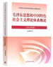 【官方正版】毛泽东思想和中国特色社会主义理论体系概论（2023年版） 马克思主义理论研究建设工程重点教材 两课教材 实拍图