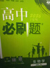 2026高中必刷题 高一上 生物学 必修 第一册 人教版 教材同步练习册 理想树图书 实拍图