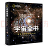 宇宙全书: 国家地理新视觉指南（2020年全国优秀科普作品奖，中国科学院优秀科普图书奖，2021年江苏省第十二届优秀科普图书奖） 实拍图