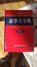 新华大字典第3版彩色本+错题本商务出版中小学生语文阅读理解写作文成语汉字常用工具书 可搭新华字典12版现代汉语词典第7版2025最新版古代汉语常用字字典第6版牛津高阶英汉双解10版 实拍图