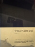 中国古代思想史论（布面精装）-李泽厚集 实拍图