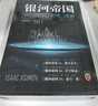 银河帝国：帝国三部曲（全3册）（阿西莫夫：永恒的科幻经典。）读客科幻文库 小说 实拍图