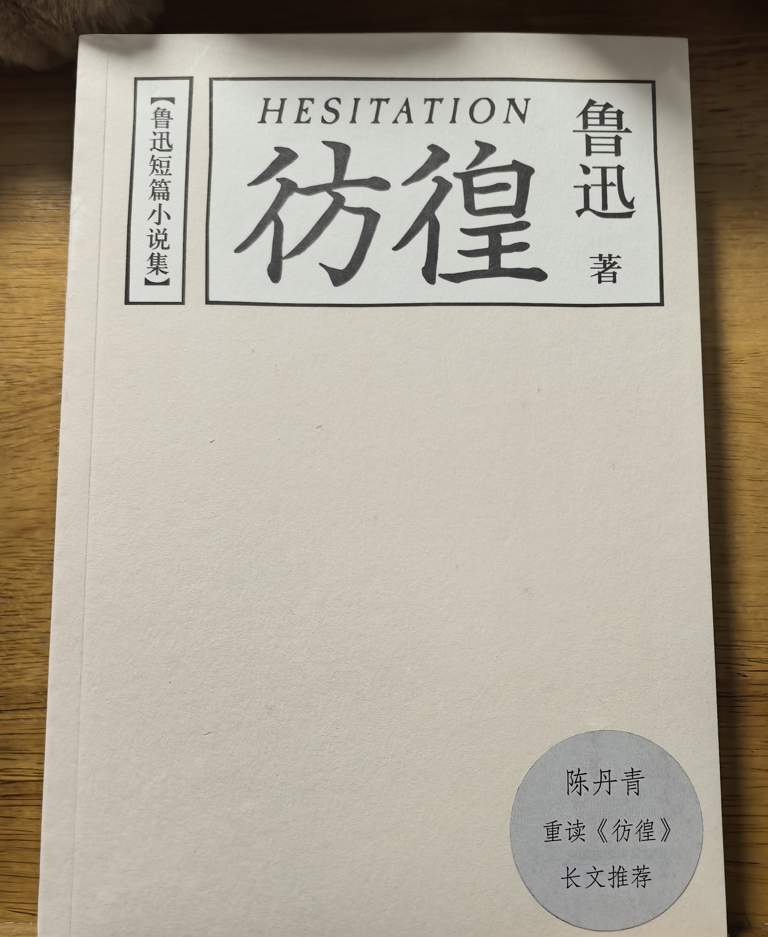 果麦经典：鲁迅小说集：彷徨（陈丹青推荐本） 小说 晒单实拍图