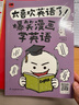 太喜欢英语了！爆笑漫画学英语 零基础阅读无压力中英双语故事赠配套音频 实拍图