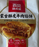 西贝莜面村牛肉馅饼600g/5片 手抓饼牛肉饼学生儿童早餐速食半成品面点生鲜 实拍图