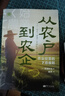 从农户到农企：农业经营的7项准则（世界新农丛书） 实拍图
