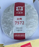 大益TAETEA茶叶普洱茶熟茶 7572饼茶盒装150g/饼 经典标杆口粮茶自饮 实拍图