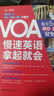 VOA慢速英语，拿起就会：每天5分钟、听力口语双突破（附赠音频） 实拍图