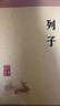 列子 中华书局中华经典藏书丛书 实拍图