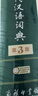 古代汉语词典第3版最新版古汉语 商务印书馆可搭配新华字典现代汉语词典成语词典中小学生 实拍图