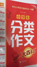 小学生分类作文大百科 抖音同款 全网售出超30万册 小学生作文工具书 分类作文同步作文 好词好句好段 三四五六年级优秀作文大全 实拍图