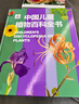 中国儿童植物百科全书 精装正版 小学生植物图鉴大全 6-12岁花草树木科普 少儿自然观察启蒙课外书 实拍图
