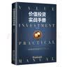 价值投资实战手册：全面解读价值投资之“术” 实拍图