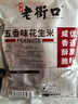 老街口五香味花生米500g袋装脱油花生仁粒大酥脆下酒菜休闲零食坚果年货 实拍图