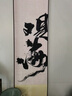 自赏新中式见山卷轴挂画客厅背景墙茶室禅意壁画书法字画民宿装饰挂画 见山绫布宣纸满幅卷轴 20*120cm 绫布宣纸 实拍图