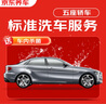 京东养车 单次标准洗车服务 轿车（5座及以下） 全国可用 有效期30天 实拍图